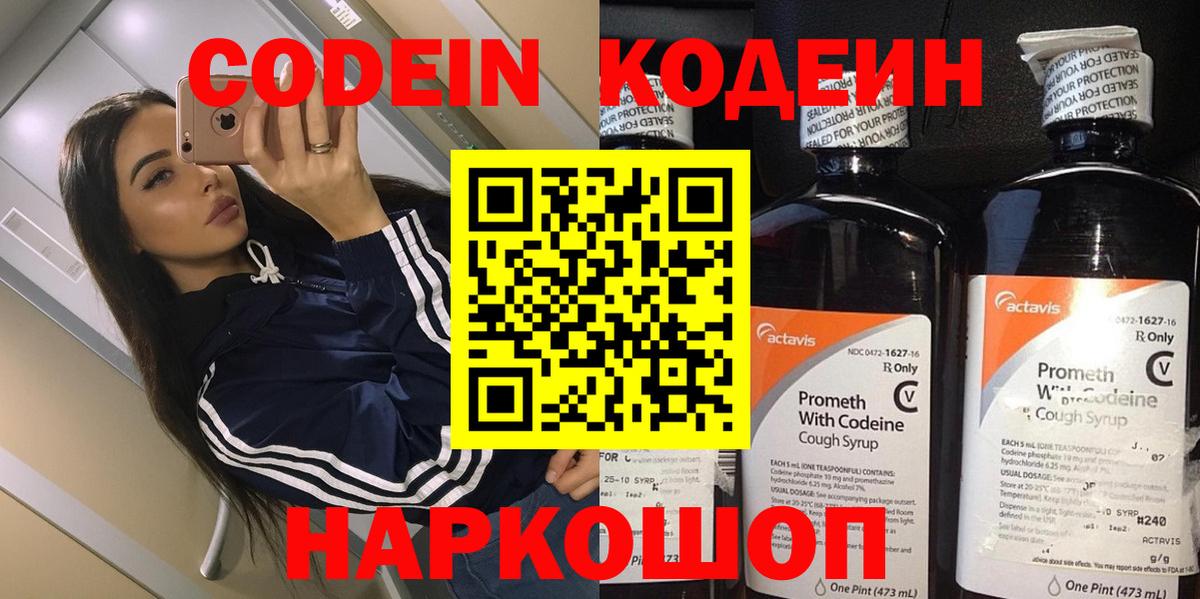 наркота  Кодеин напиток Lean (лин)  Вход с VPN  Кодеин Purple Drank  Кинель 